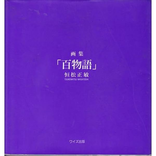 水辺: 恒松正敏画集 | 恒松 正敏 |本 | 通販 | Amazon